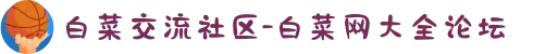 白菜交流社区-白菜网大全论坛